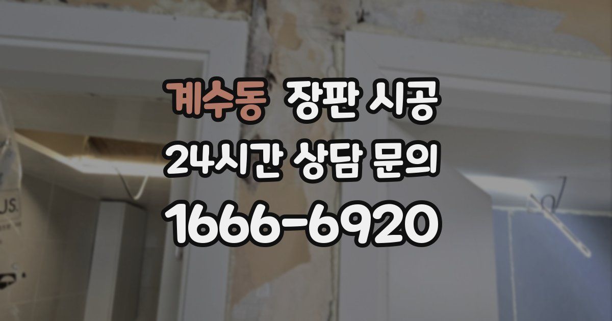 계수동 장판 시공