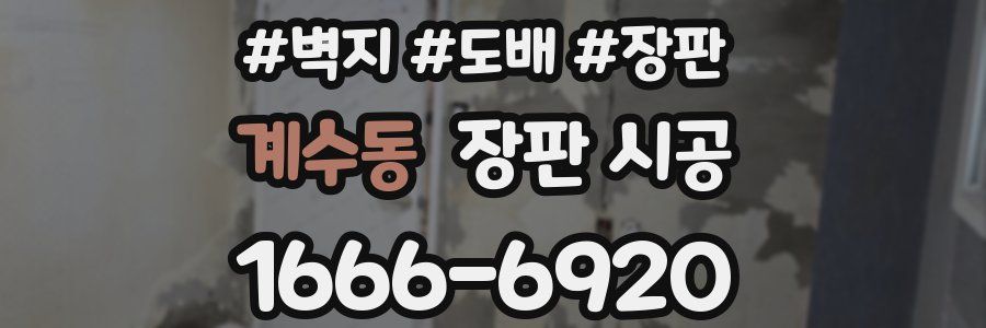 계수동 장판 시공
