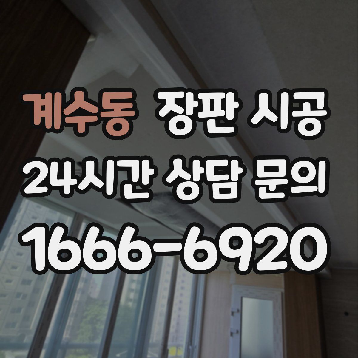계수동 장판 시공
