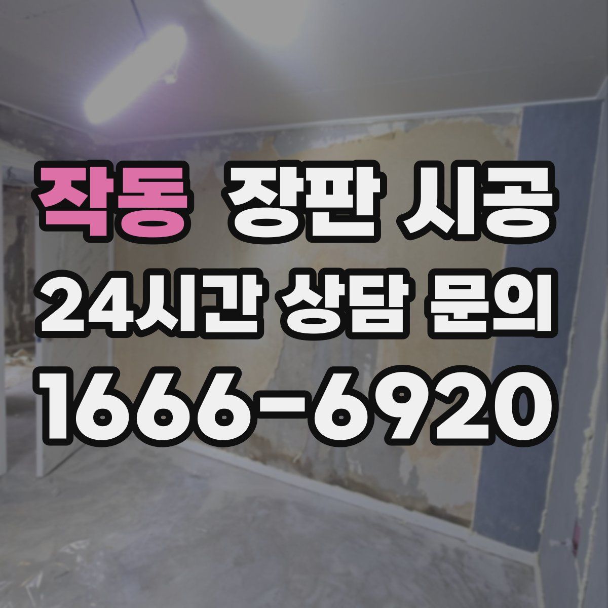 작동 장판 시공