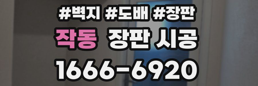 작동 장판 시공