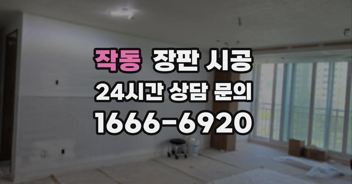 작동 장판 시공
