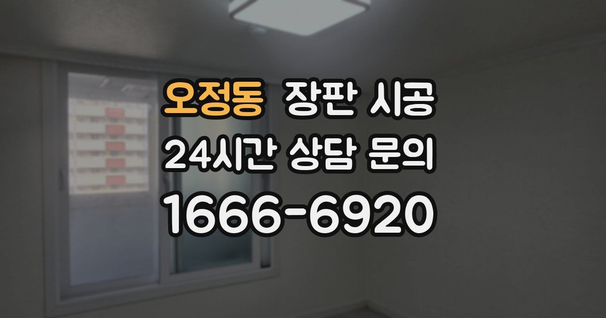 오정동 장판 시공