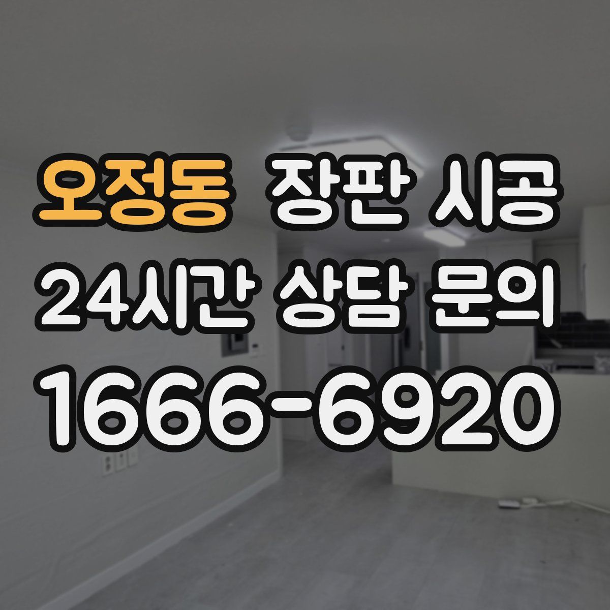 오정동 장판 시공