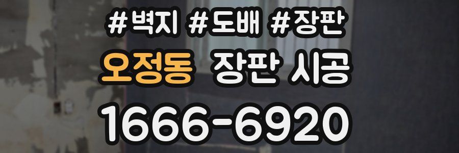 오정동 장판 시공