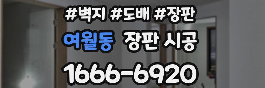 여월동 장판 시공