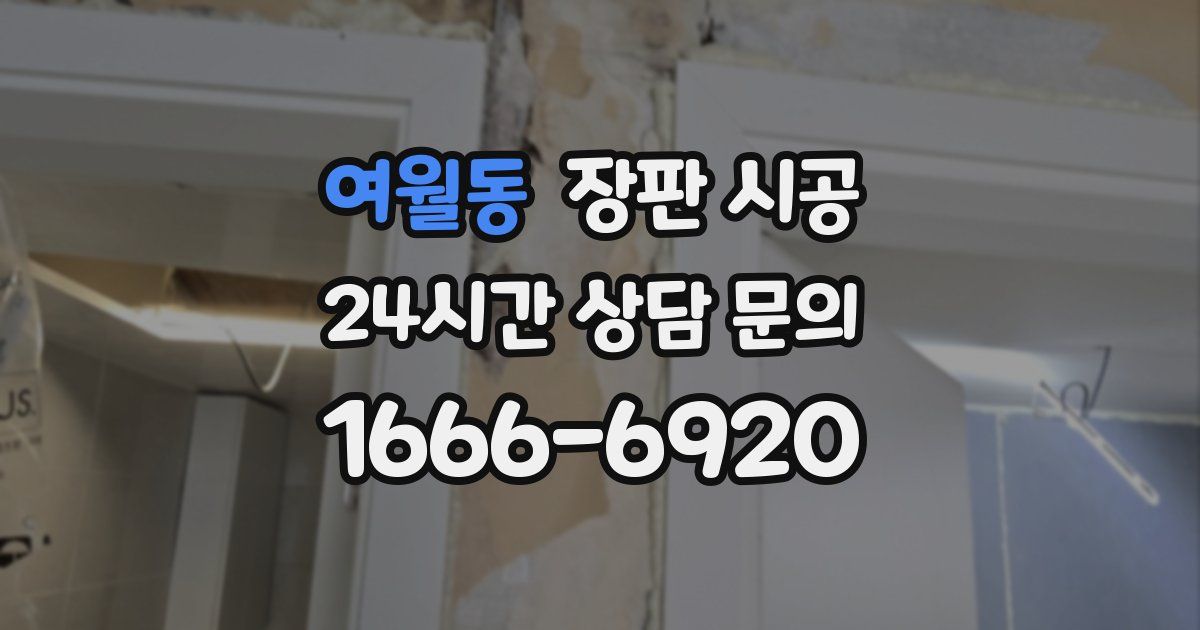 여월동 장판 시공