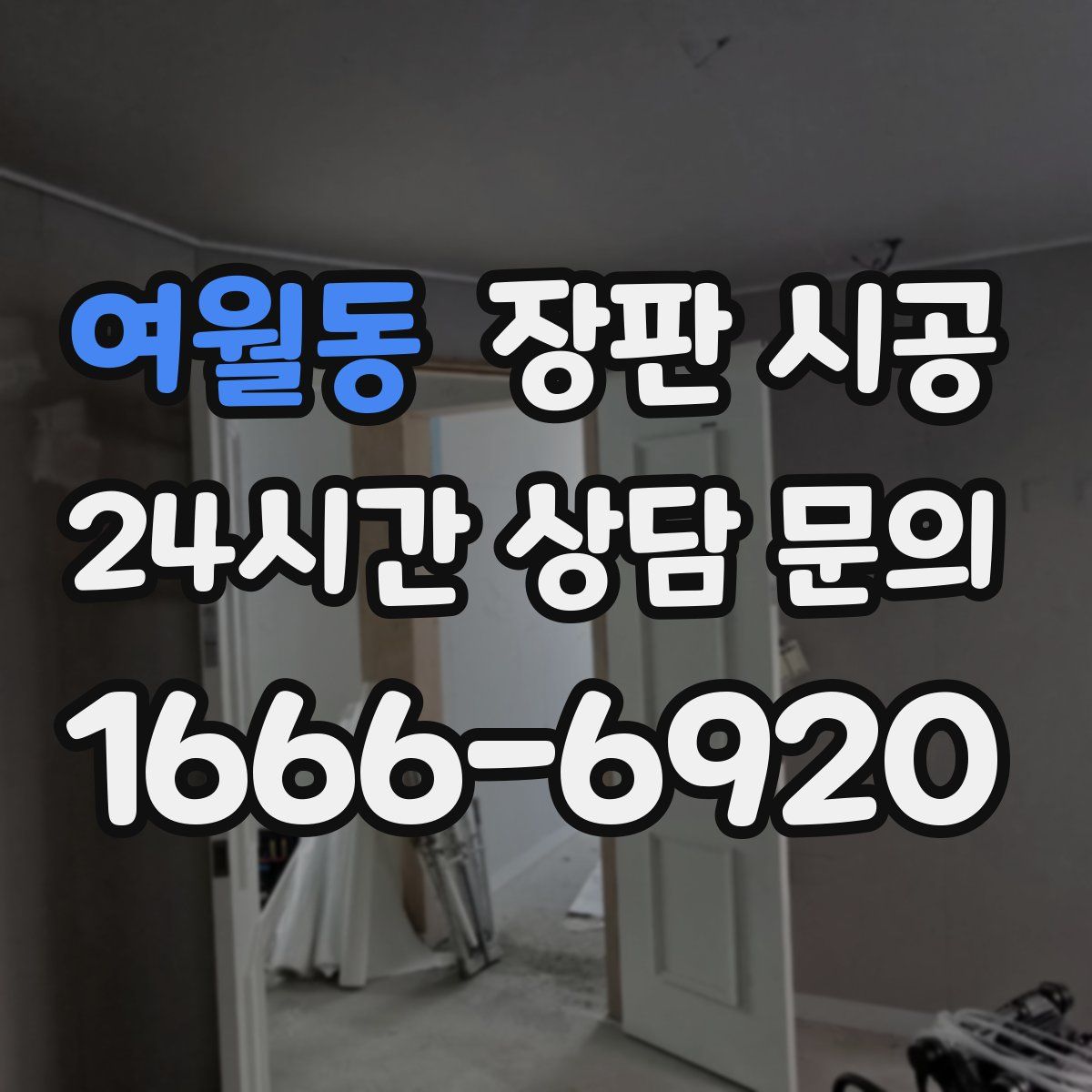 여월동 장판 시공