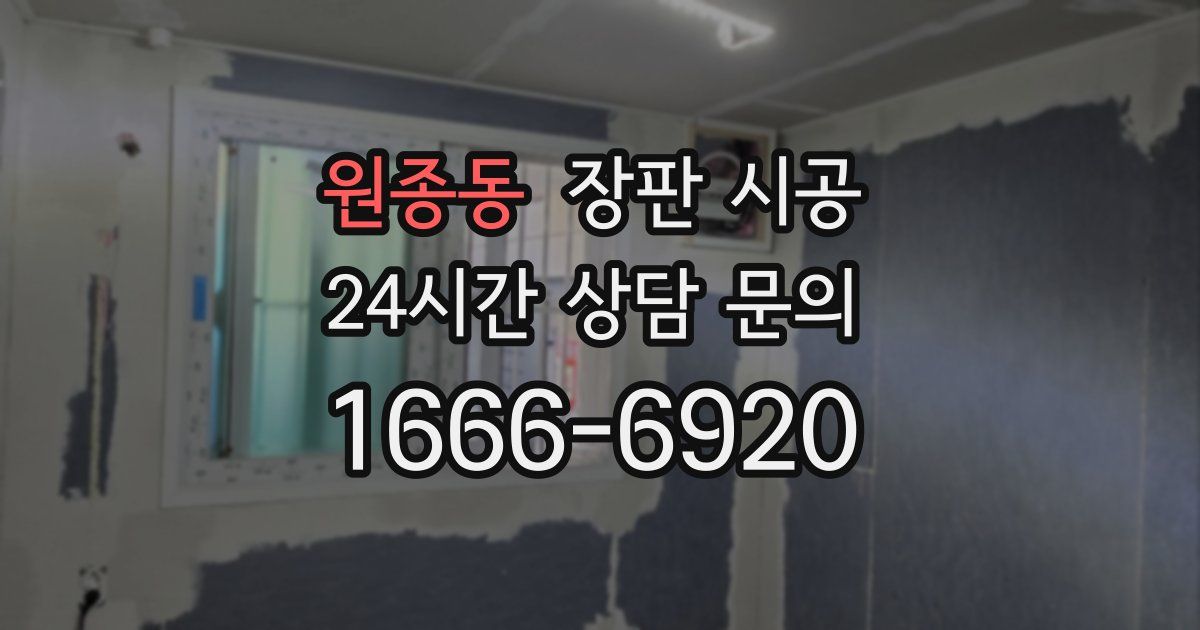 원종동 장판 시공