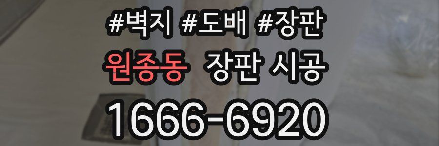 원종동 장판 시공