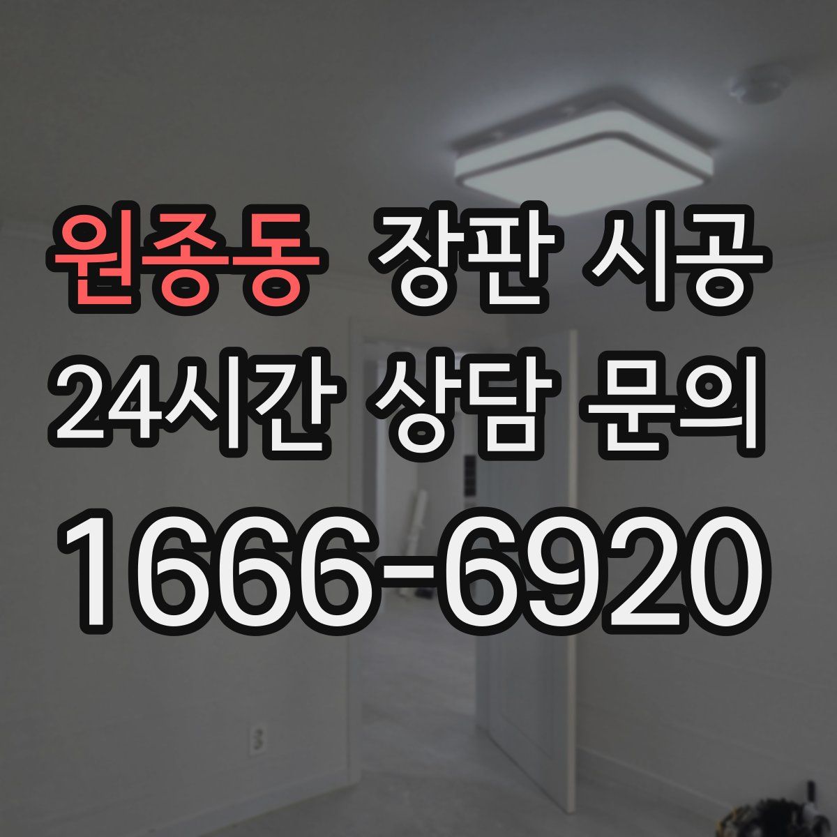원종동 장판 시공