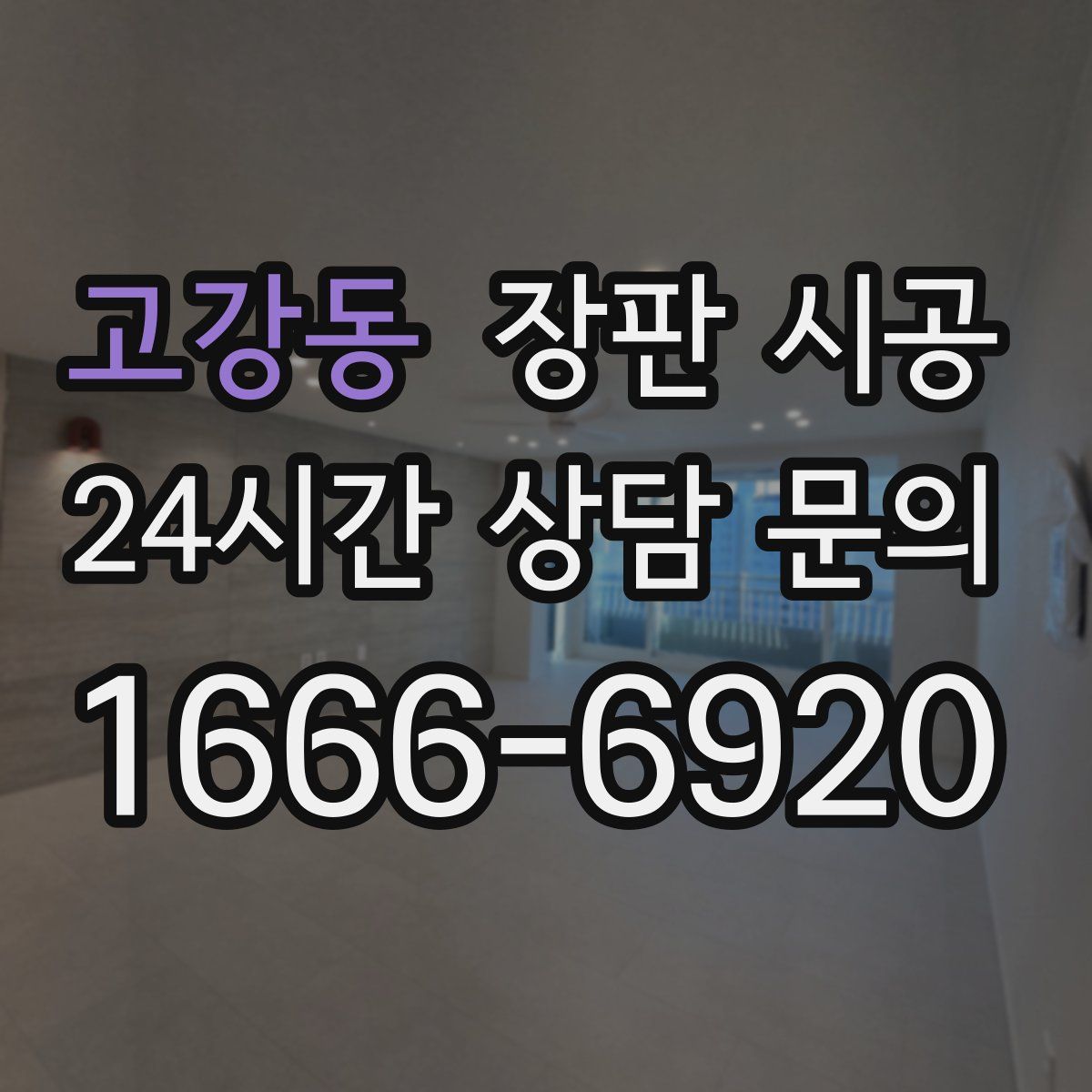 고강동 장판 시공