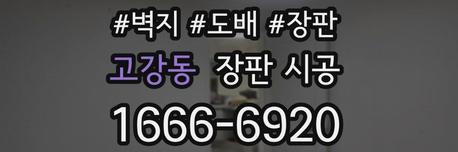 고강동 장판 시공