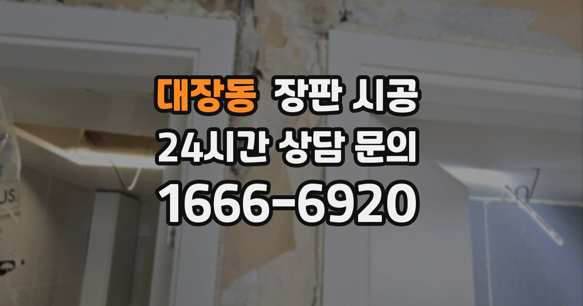 대장동 장판 시공