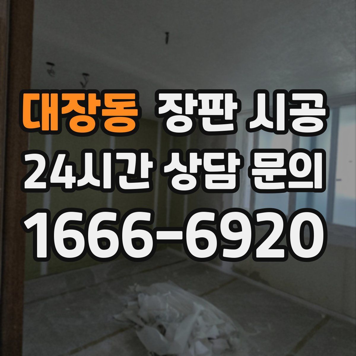 대장동 장판 시공