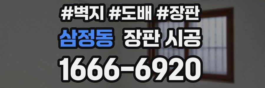 삼정동 장판 시공