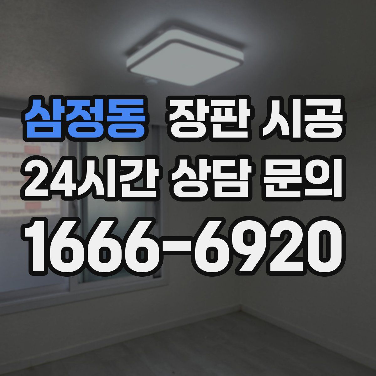 삼정동 장판 시공