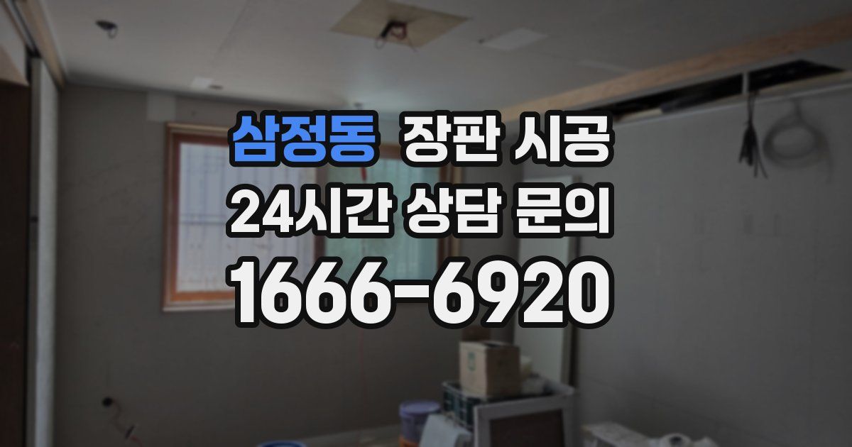 삼정동 장판 시공