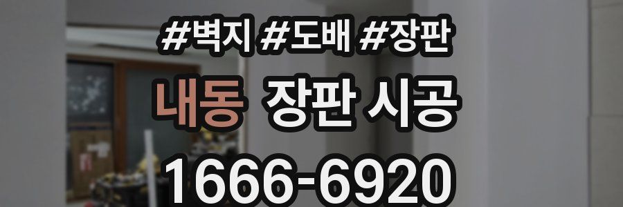 내동 장판 시공
