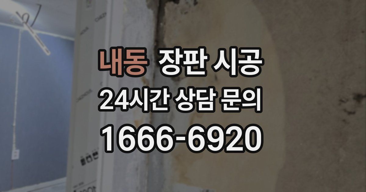 내동 장판 시공