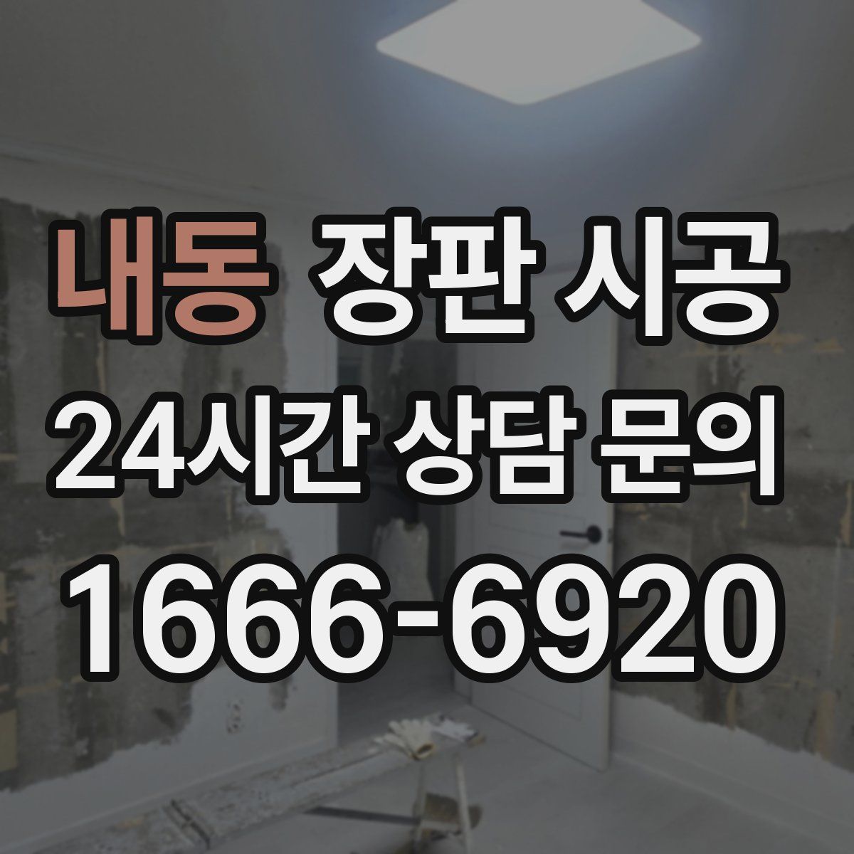 내동 장판 시공