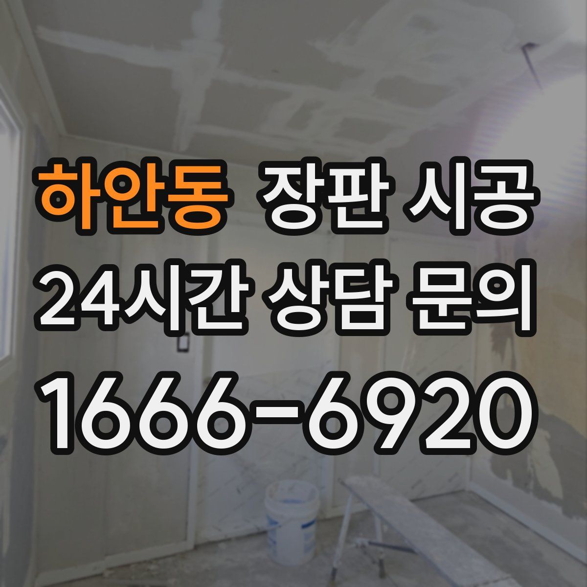 하안동 장판 시공