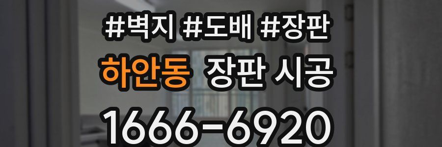 하안동 장판 시공
