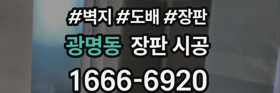 광명동 장판 시공