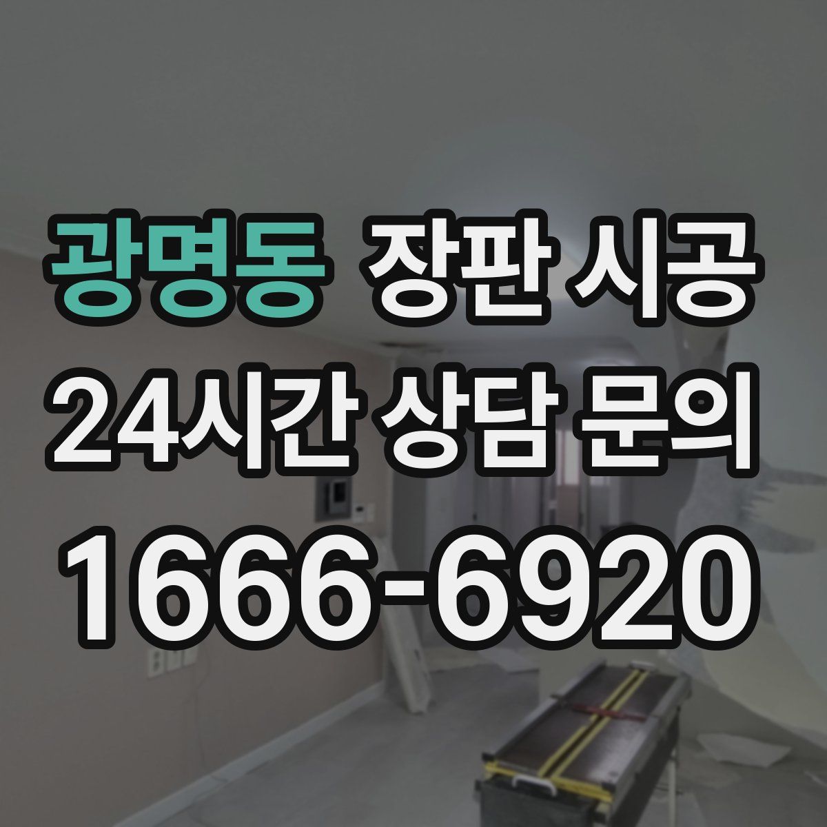 광명동 장판 시공