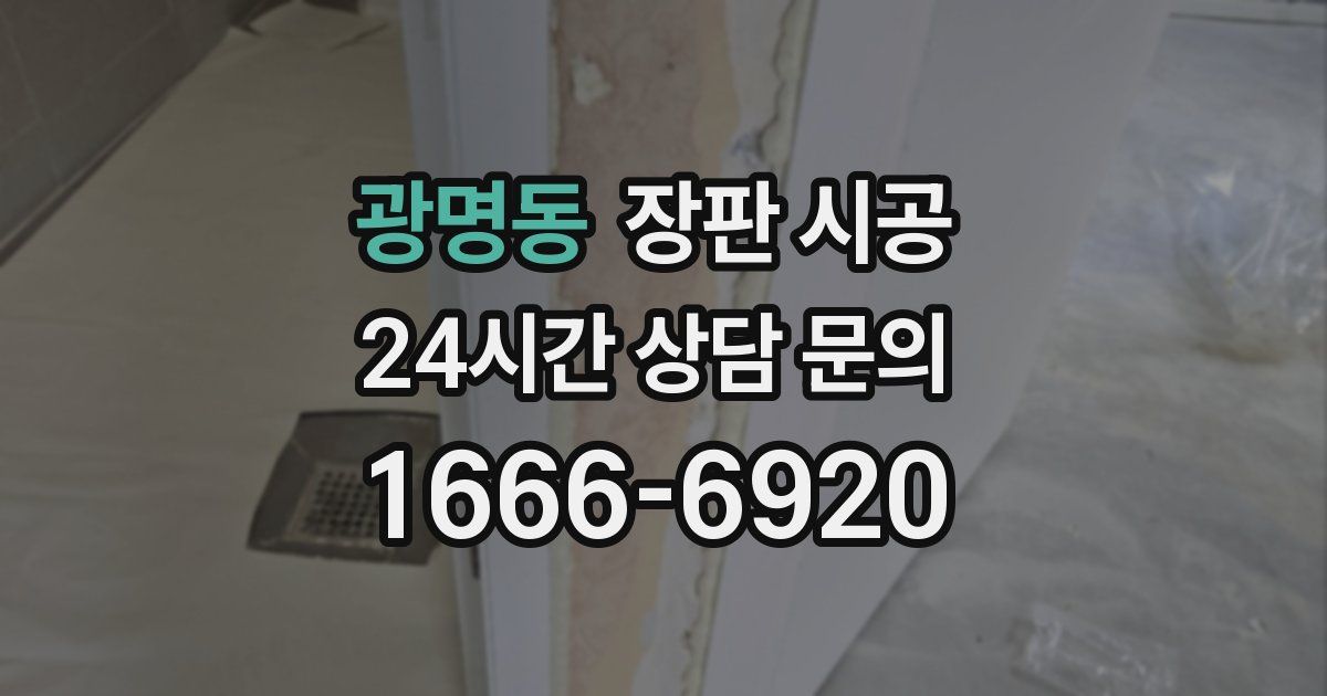 광명동 장판 시공