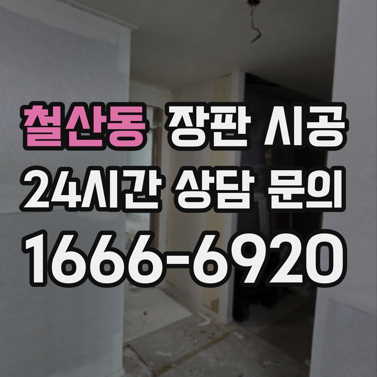 철산동 장판 시공
