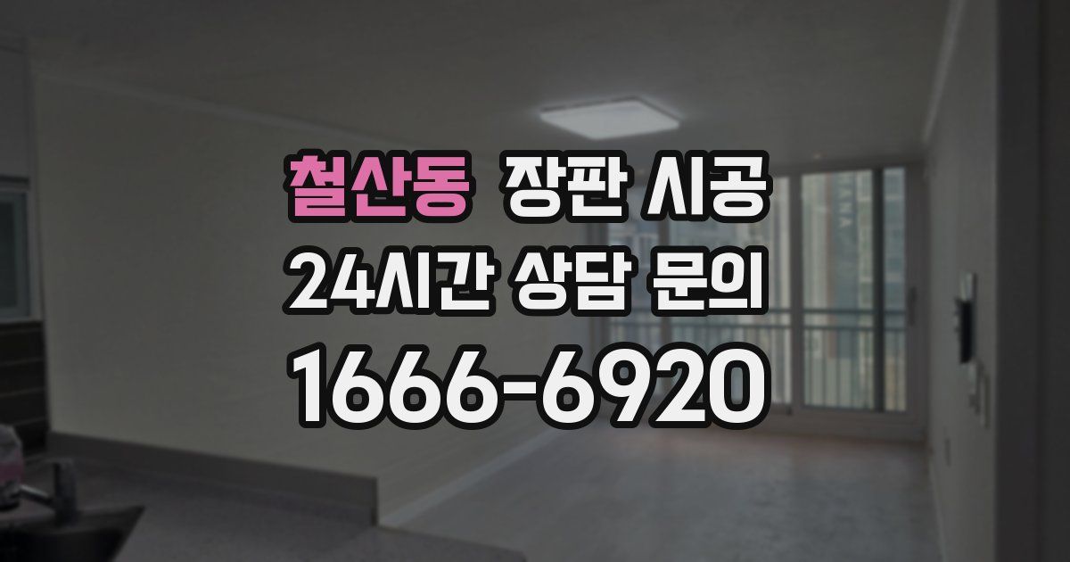 철산동 장판 시공
