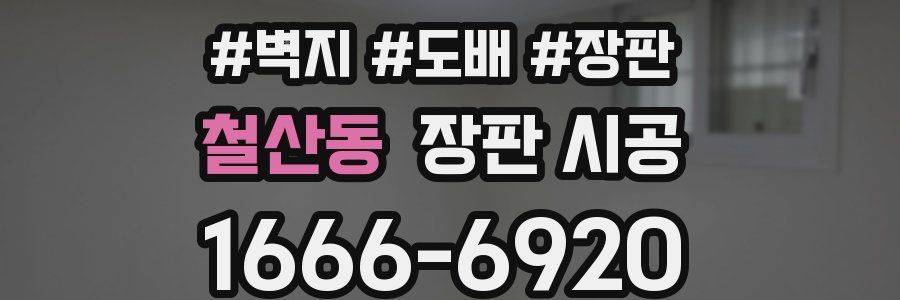 철산동 장판 시공