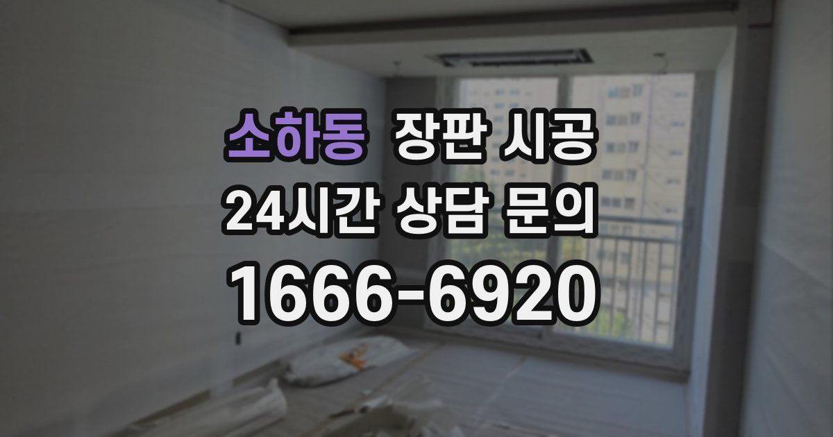소하동 장판 시공