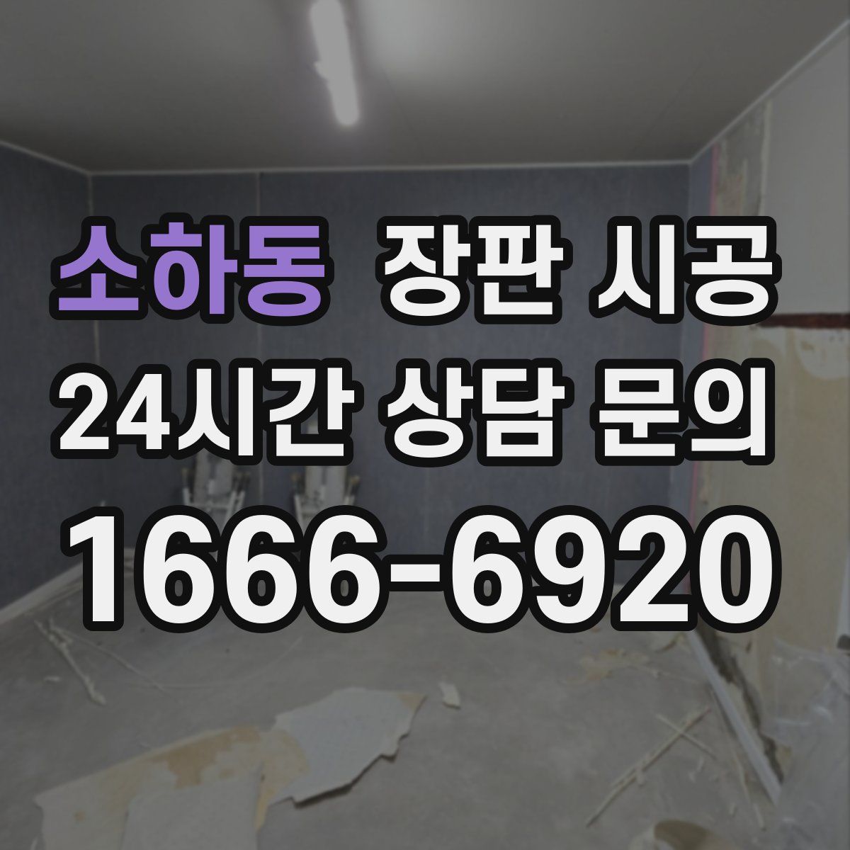 소하동 장판 시공