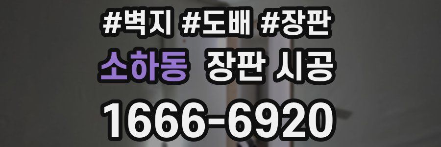 소하동 장판 시공