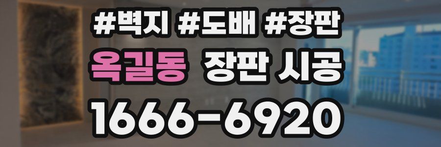 옥길동 장판 시공
