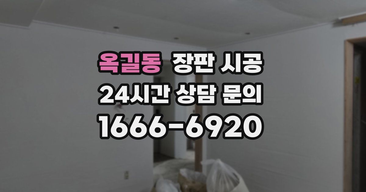 옥길동 장판 시공
