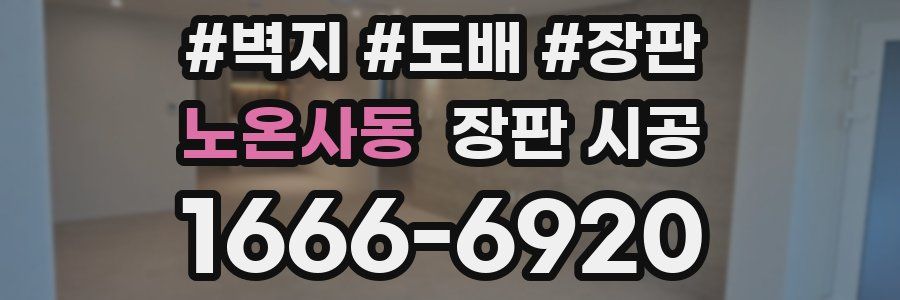 노온사동 장판 시공