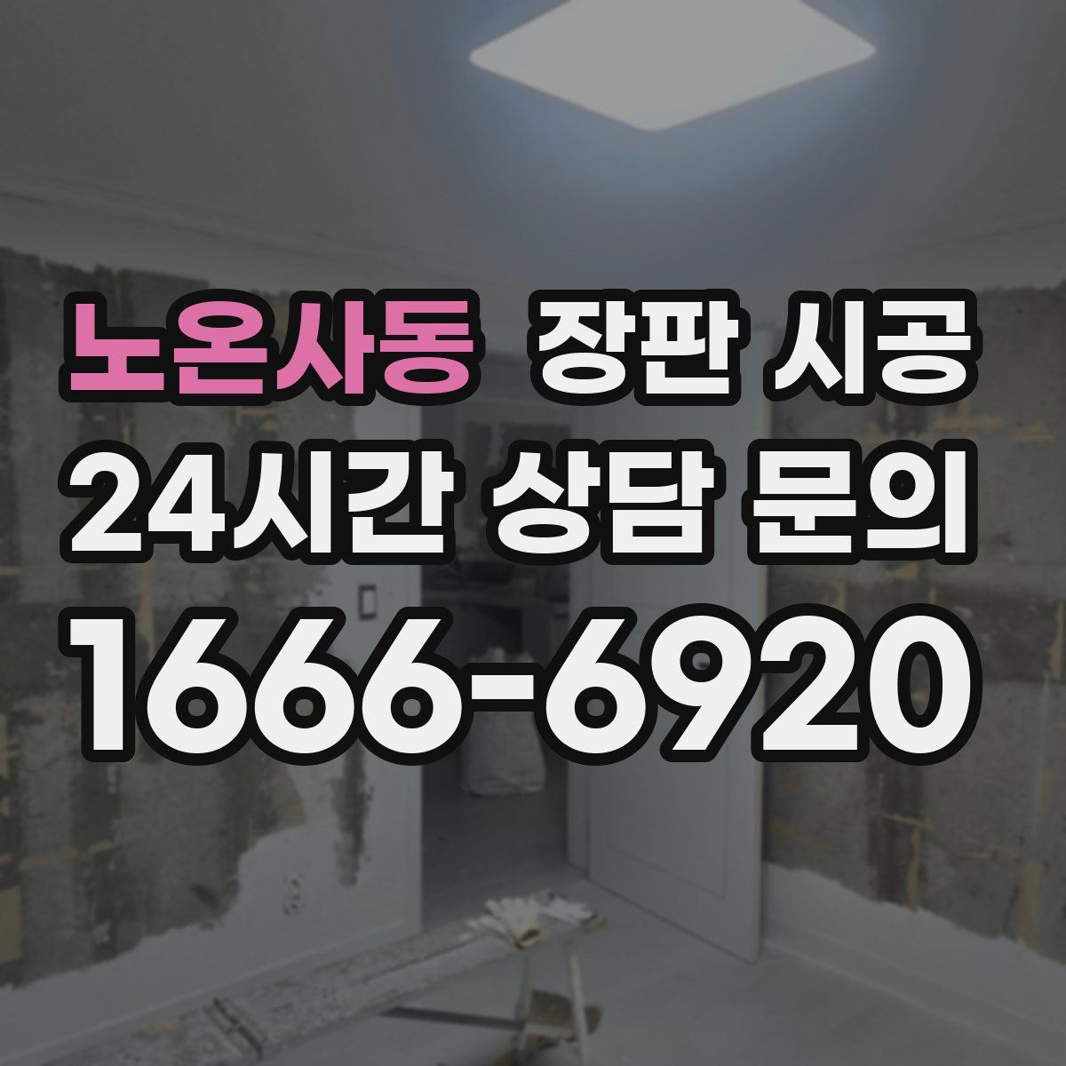 노온사동 장판 시공