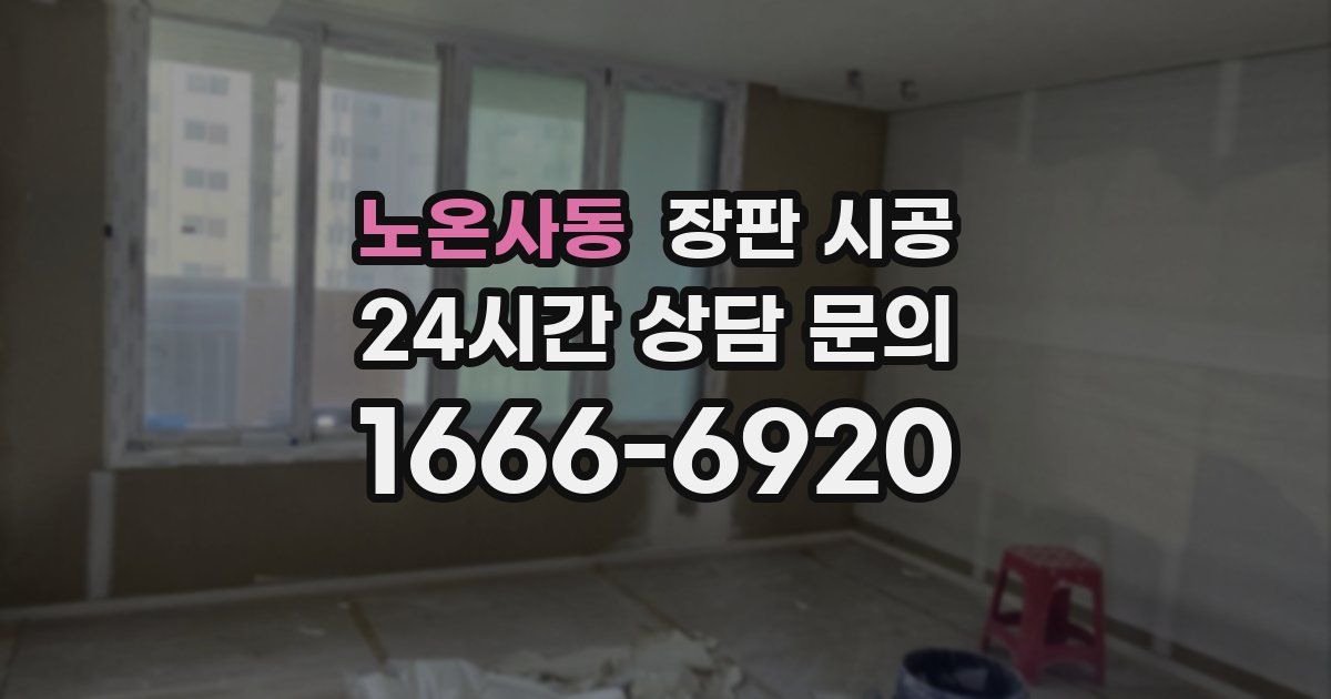 노온사동 장판 시공