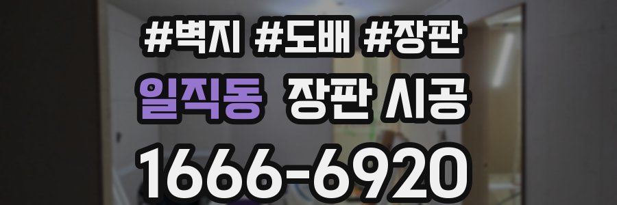 일직동 장판 시공