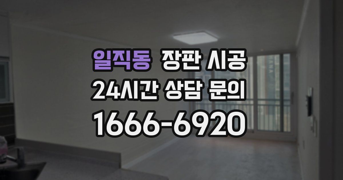 일직동 장판 시공
