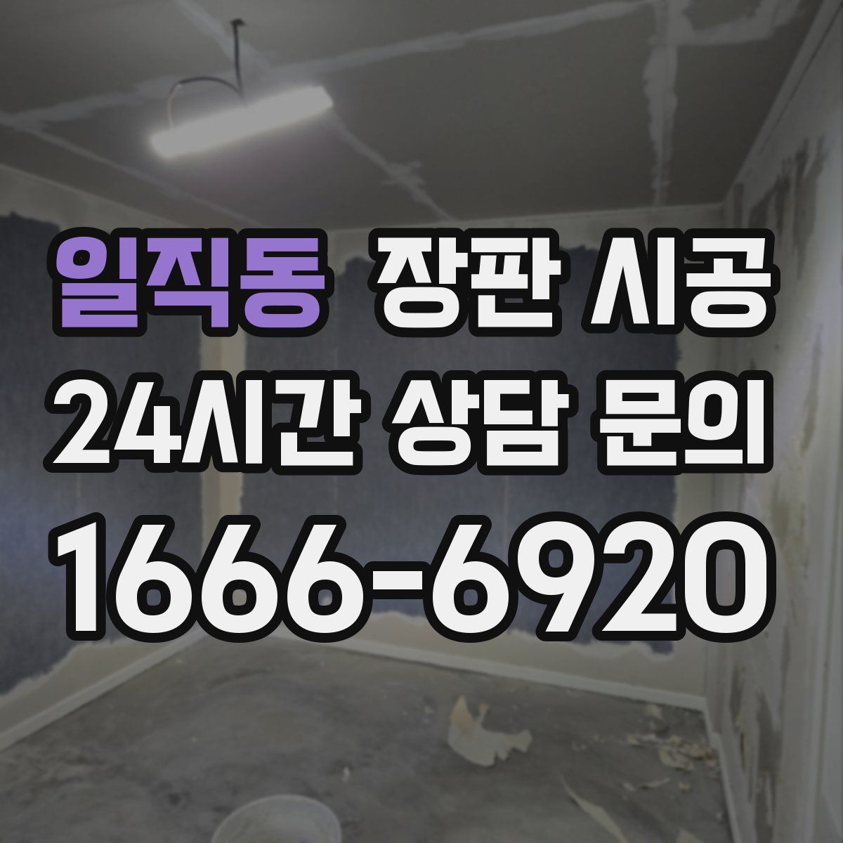 일직동 장판 시공