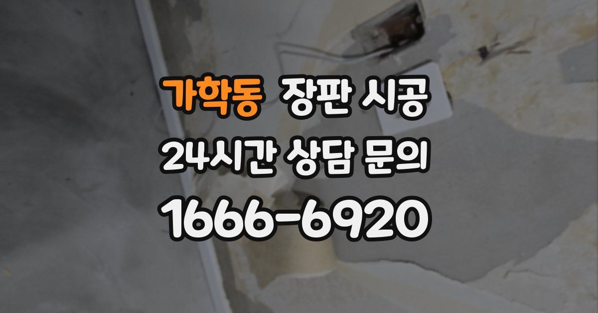 가학동 장판 시공