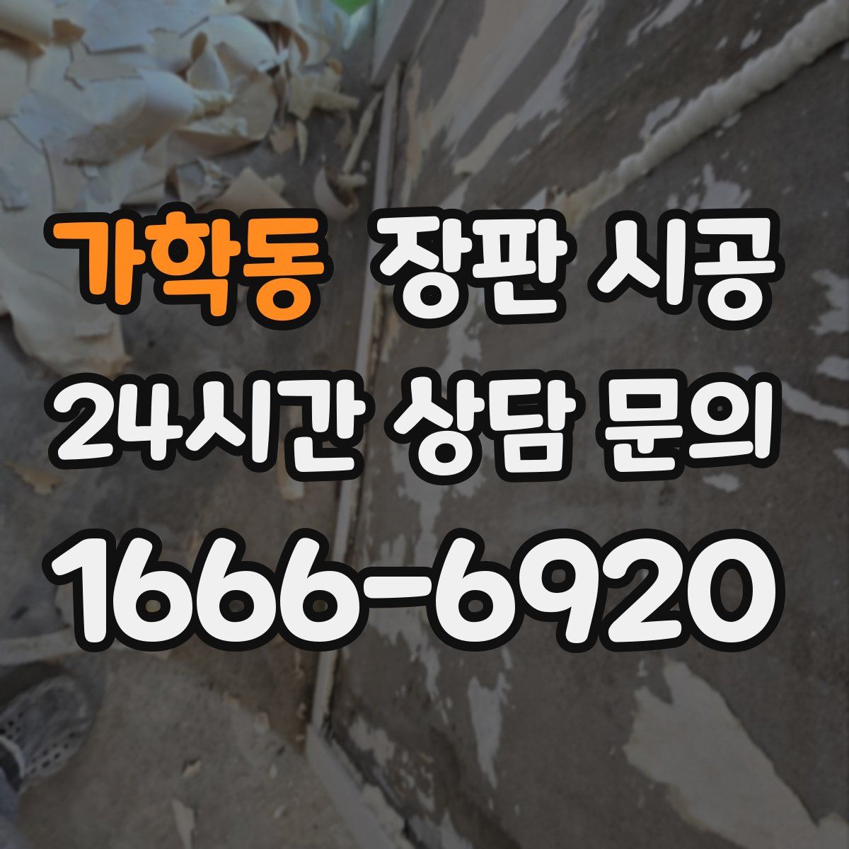 가학동 장판 시공