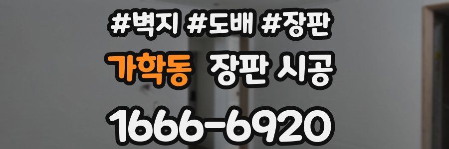 가학동 장판 시공