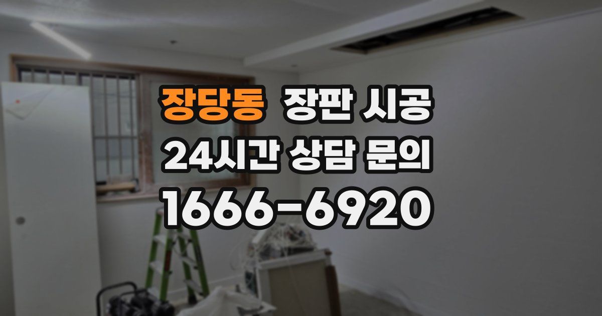 장당동 장판 시공