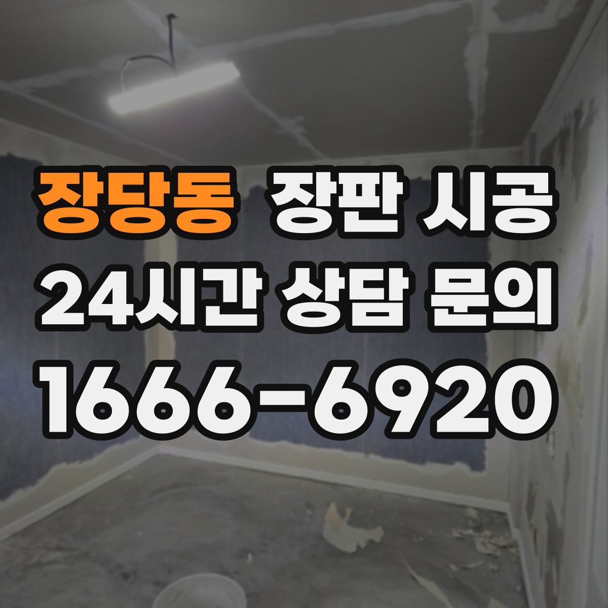 장당동 장판 시공