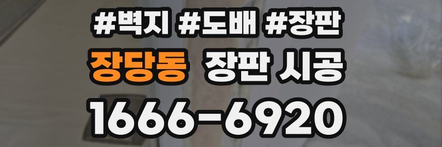 장당동 장판 시공